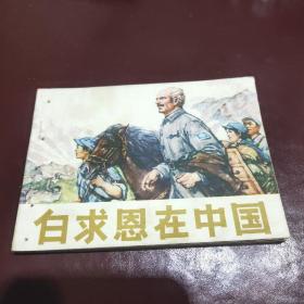 75年一版一印**连环画《白求恩在中国》带毛主席语录