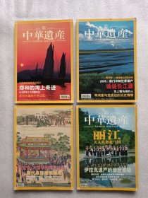 中华遗产 2005年1 5 7 11月。4本合售