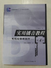 实用播音教程第4册 电视播音与主持