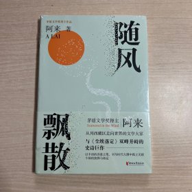 随风飘散（《机村史诗》第一部）（未拆封）