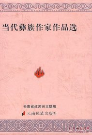 当代彝族作家作品选（共6册）