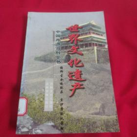 中国旅游百科全书，世界文化遗产