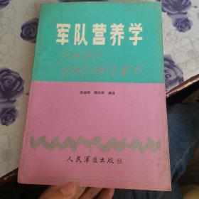 军队营养学