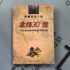 神秘发现之旅      北纬30°线：一条穿越地球种种秘境的神奇纬线