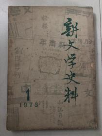 新文学史料1 1978 创刊号