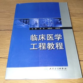 临床医学工程教程(品相如图,正版实拍,内页干净,一版一印)