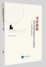 司法政策对司法裁判的作用方式研究——以会议纪要为例 作者：武飞  等