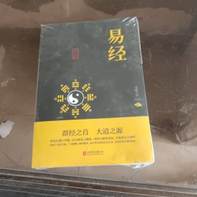 中华国学经典精粹·儒家经典必读本：易经