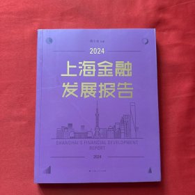 上海金融发展报告2024