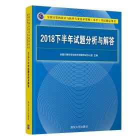 2018下半年试题分析与解答/全国计算机技术与软件专业技术资格（水平）考试指定用书