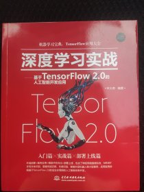 深度学习实战—基于TensorFlow 2.0的人工智能开发应用