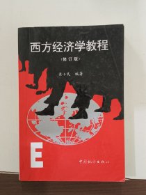 西方经济学教程（修订版）