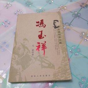 长篇历史小说:冯玉祥