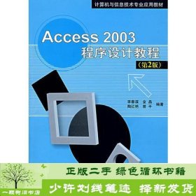 Access 2003程序设计教程（第2版）