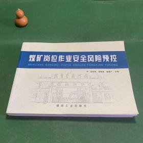 《煤矿岗位作业安全风险预控》以煤矿岗位(工序)来划分安全风险控制系统单元，重点介绍了采煤、掘进、机电、运输、通风、抽放、营选、制修、机材运营、生活服务等12部分200余个岗位工种(工序)的安全风险控制，每个岗位工种(工序)主要包括存在风险、风险级别、操作程序、必备物品、操作标准、控制措施、考核标准等。全书突显了煤矿企业管理应从事故后处理的管理模式向事故前预防控制转移管理的理念。