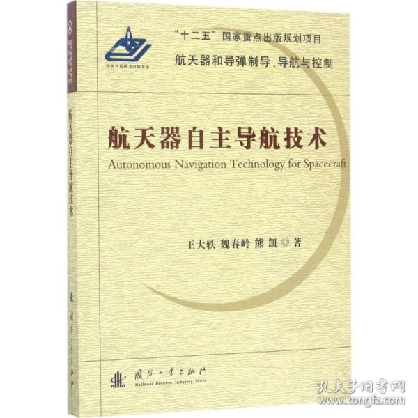 航天器自主导航技术/航天器和导弹制导、导航与控制