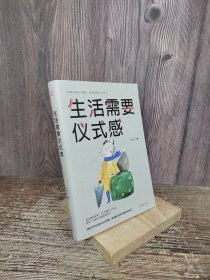 生活需要仪式感