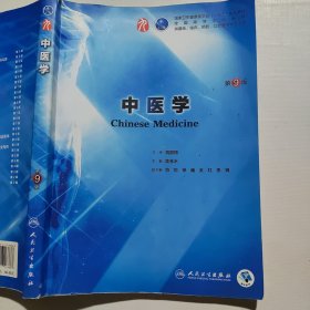 中医学
