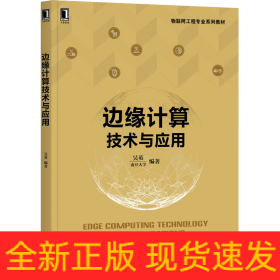 邊緣計(jì)算技術(shù)與應(yīng)用