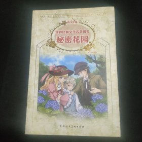 世界经典文学名著博览·青少年版：秘密花园（第2版）