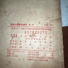 高级小学历史课本第一册