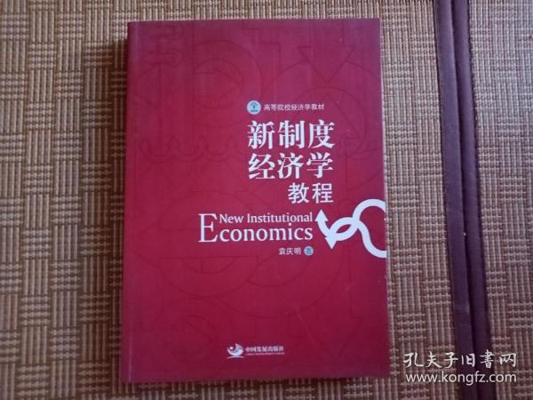 高等院校经济学教材：新制度经济学教程