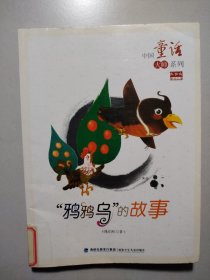 “鸦鸦乌”的故事：中国童话大师系列.陈伯吹童话全集
