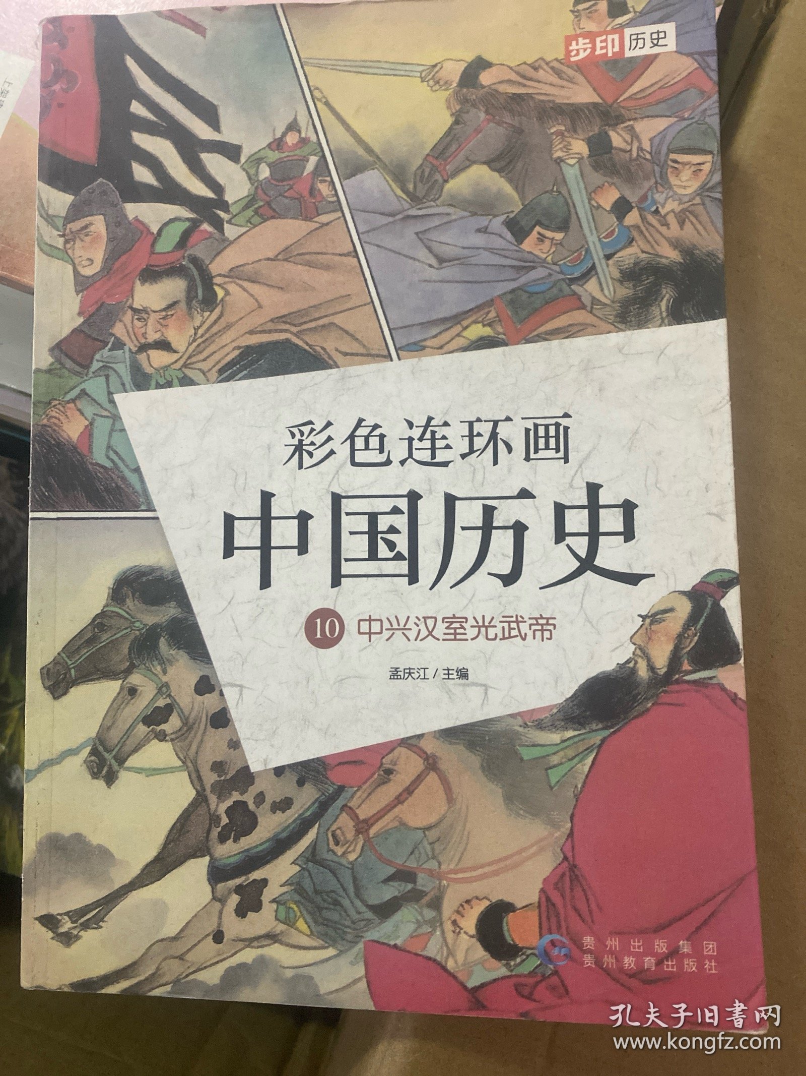 彩色连环画 中国历史10 中兴汉室光武帝