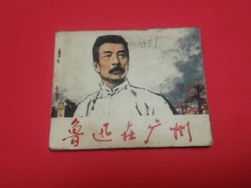 鲁迅在广州连环画