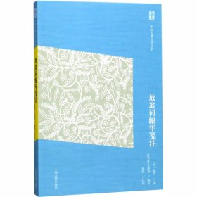 正版 放翁词编年笺注 [宋]陆游 上海古籍出版社