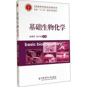 基础生物化学/全国高等农林院校生物科学类专业“十二五”规划系列教材