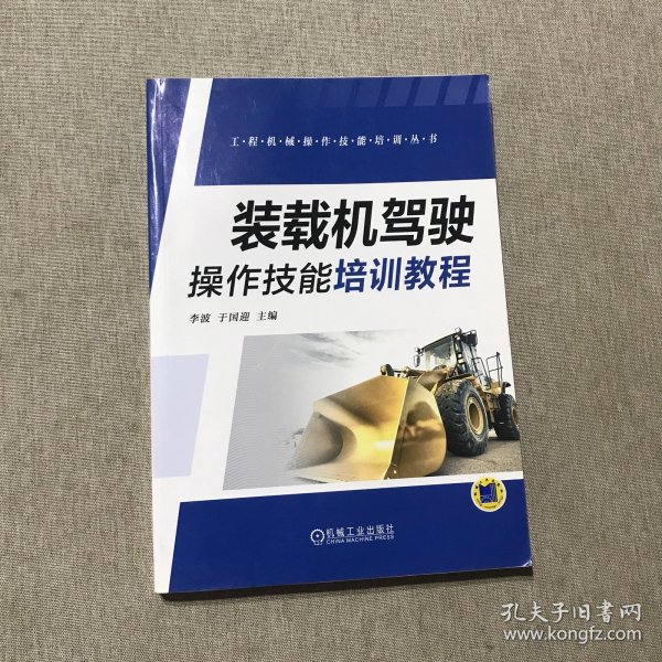 装载机驾驶操作技能培训教程