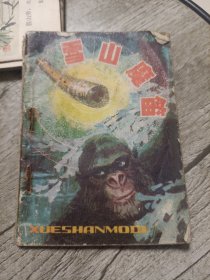 雪山魔笛 1980年一版一印