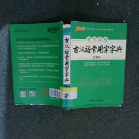 学生实用古汉语常用字字典（图解版）