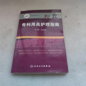 北京护理学会：骨科用具护理指南