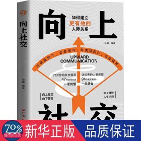 向上社交：拿捏分寸 跨越社交圈层的底层逻辑 让优秀的人主动靠近你