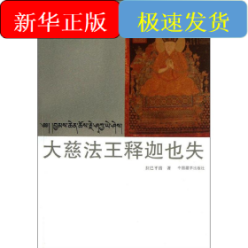 大慈法王釋迦也失(漢藏對照)