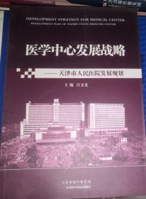 医学中心发展战略 : 天津市人民医院发展规划