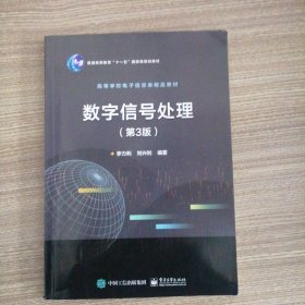 数字信号处理（第3版）