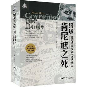 报道肯尼迪之死 新闻媒体与集体记忆塑造