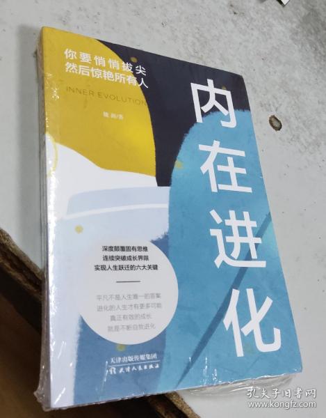 内在进化：你要悄悄拔尖然后惊艳所有人