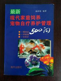 最新现代家庭饲养 宠物自疗养护管理500问