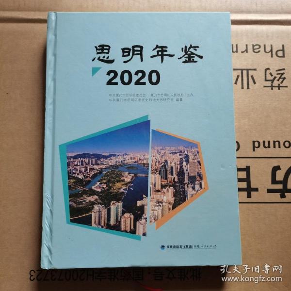 思明年鉴 2020