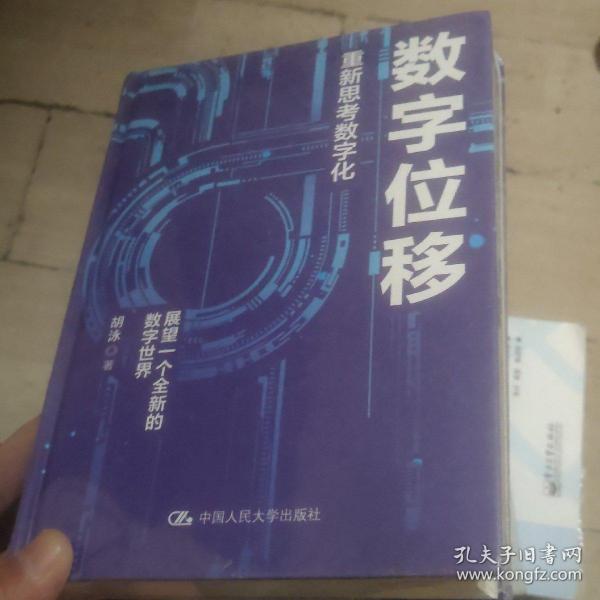 胡泳数字位移：重新思考数字化