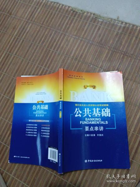 银行业从业人员资格认证考试教辅：公共基础要点串讲（2013年版）