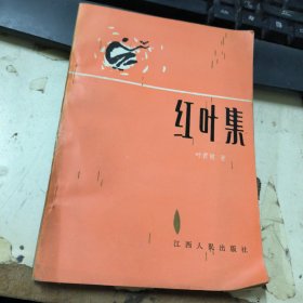 红叶集