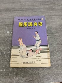 图解护身术