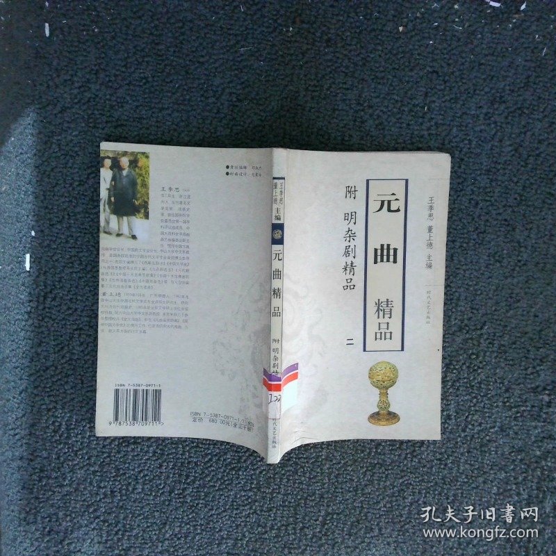 元曲精品：附 明杂剧精品 二