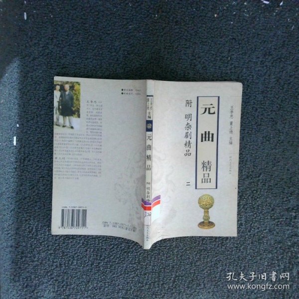 元曲精品：附 明杂剧精品 二