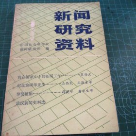 新闻研究资料/第二十二辑【031】